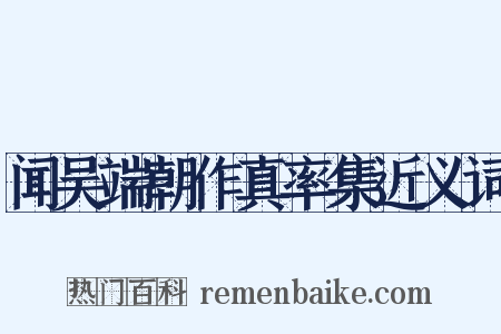 闻吴端朝作真率集近义词是什么意思的图片
